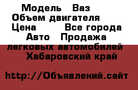  › Модель ­ Ваз2104 › Объем двигателя ­ 2 › Цена ­ 85 - Все города Авто » Продажа легковых автомобилей   . Хабаровский край